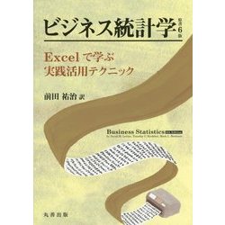 ビジネス統計学―Excelで学ぶ実践活用テクニック [単行本]