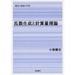 乱数生成と計算量理論(シリーズ「確率と情報の科学」) [全集叢書]