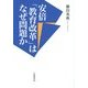 安倍「教育改革」はなぜ問題か [単行本]