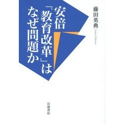 安倍「教育改革」はなぜ問題か [単行本]