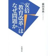 安倍「教育改革」はなぜ問題か [単行本]