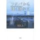 フタバから遠く離れて〈2〉原発事故の町からみた日本社会 [単行本]