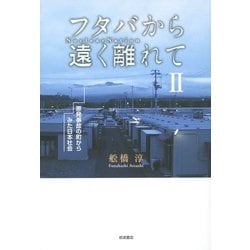 フタバから遠く離れて〈2〉原発事故の町からみた日本社会 [単行本]