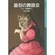 最初の舞踏会―ホラー短編集〈3〉(岩波少年文庫) [全集叢書]