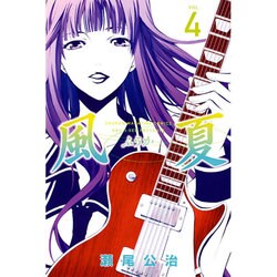 風夏（4）(講談社コミックス) [コミック]