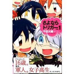 さよならトリガー 1（少年マガジンコミックス） [コミック]