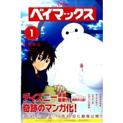 ヨドバシ Com ベイマックス 1 少年マガジンコミックス コミック 通販 全品無料配達
