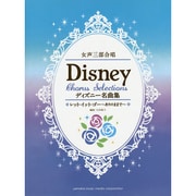 女声三部合唱ディズニー名曲集レット・イット・ゴー～ありのまま [単行本]
