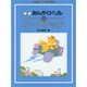おんがくドリルワークブック 5（ピアノ教室テキスト） [全集叢書]