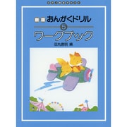 おんがくドリルワークブック 5（ピアノ教室テキスト） [全集叢書]