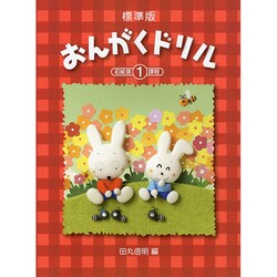 標準版おんがくドリル 1（ピアノ教室テキスト） [単行本]