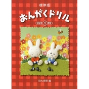 標準版おんがくドリル 1（ピアノ教室テキスト） [単行本]