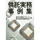 供託実務事例集 [単行本]