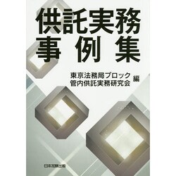 供託実務事例集 [単行本]