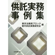 供託実務事例集 [単行本]