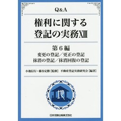 Q&A権利に関する登記の実務〈13〉第6編 変更の登記/更正の登記/抹消の登記/抹消回復の登記 [単行本]