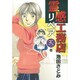 霊感工務店リペア 天の巻（オフィスユーコミックス） [コミック]