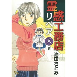 霊感工務店リペア 天の巻（オフィスユーコミックス） [コミック]