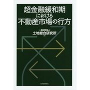超金融緩和期における不動産市場の行方 [単行本]