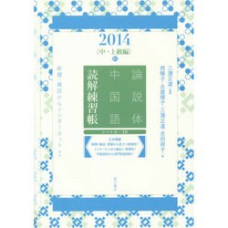論説体中国語読解練習帳〈2014〉中・上級編 秋―新聞・雑誌からインターネットまで [単行本]