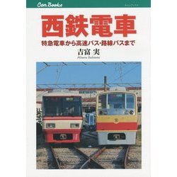 西鉄電車―特急電車から高速バス・路線バスまで(キャンブックス) [単行本]