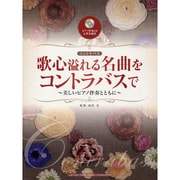 歌心溢れる名曲をコントラバスで～美しいピアノとともに [単行本]