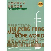 賈鵬芳セレクション二胡で奏でる世界の名曲 [単行本]