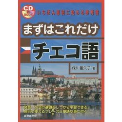 まずはこれだけチェコ語 [単行本]