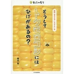 どうしてトウモロコシにはひげがあるの?―藤田智のおもしろやさい学(ちしきのもり) [単行本]