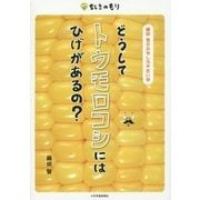 どうしてトウモロコシにはひげがあるの?―藤田智のおもしろやさい学(ちしきのもり) [単行本]