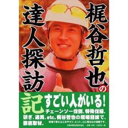梶谷哲也の達人探訪記 新版 [単行本]