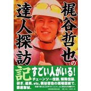 梶谷哲也の達人探訪記 新版 [単行本]
