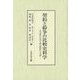 契約と紛争の比較史料学―中近世における社会秩序と文書 [単行本]