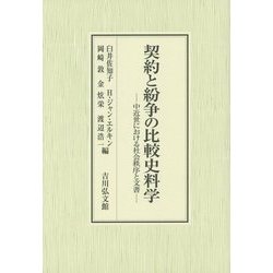 契約と紛争の比較史料学―中近世における社会秩序と文書 [単行本]