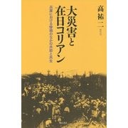 大災害と在日コリアン―兵庫における惨禍のなかの共助と共生 [単行本]