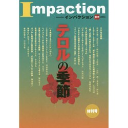 インパクション 197(2014) [単行本]