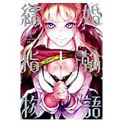 結婚指輪物語（1）(ビッグガンガンコミックス) [コミック]