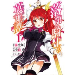 落第騎士の英雄譚 1（ガンガンコミックスONLINE） [コミック]