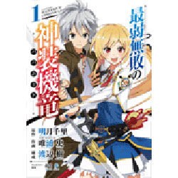 最弱無敗の神装機竜 1（ガンガンコミックスONLINE） [コミック]
