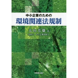 中小企業のための環境関連法規制 [単行本]