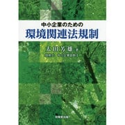 中小企業のための環境関連法規制 [単行本]