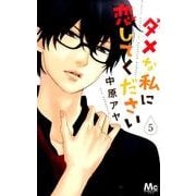 ダメな私に恋してください 5（マーガレットコミックス） [コミック]