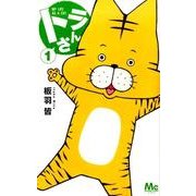 トラさん 1（マーガレットコミックス） [コミック]