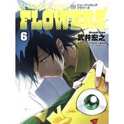 シャーマンキングFLOWERS 6（ヤングジャンプコミックス） [コミック]