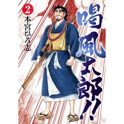 喝風太郎!! 2（ヤングジャンプコミックス） [コミック]