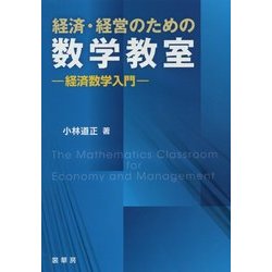 経済・経営のための数学教室―経済数学入門 [単行本]