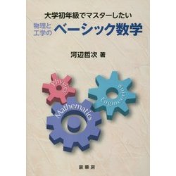 大学初年級でマスターしたい物理と工学のベーシック数学 [単行本]