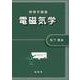 物理学講義 電磁気学 [単行本]