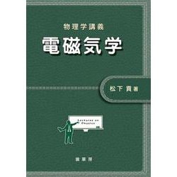 物理学講義 電磁気学 [単行本]