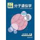 コア講義 分子遺伝学 [単行本]